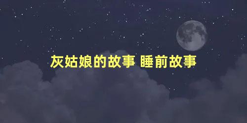 灰姑娘的故事 睡前故事